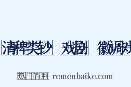 清稗类钞·戏剧·徽调戏是什么意思的图片